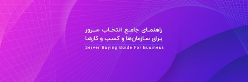 راهنمای جامع انتخاب سرور برای سازمان‌ها و کسب و کارها