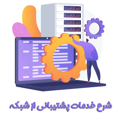 شرح خدمات پشتیبانی شبکه